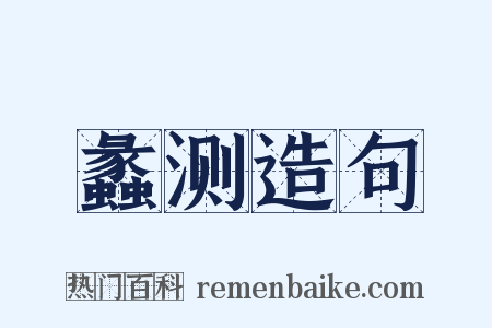蠡测造句是什么意思的图片